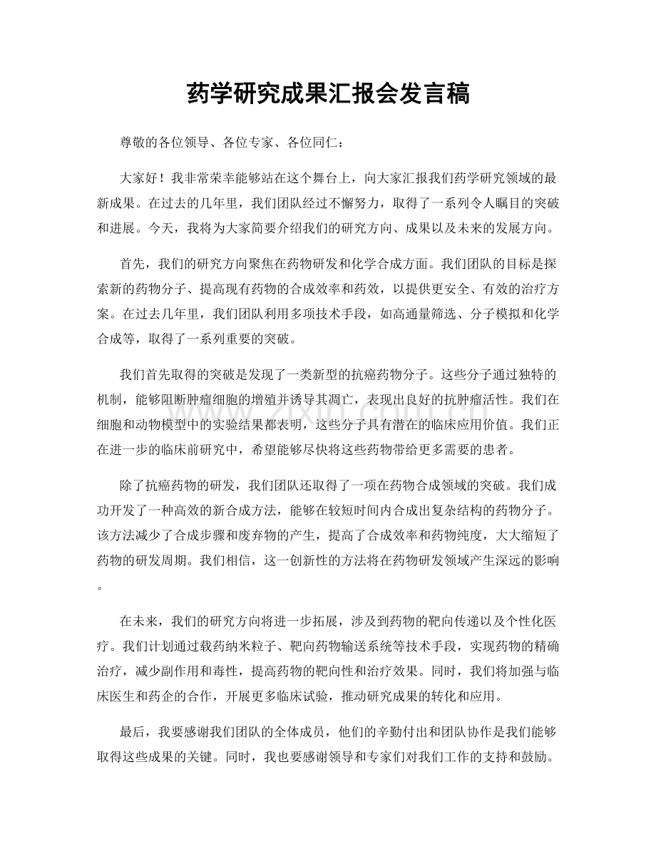 药学研究成果汇报会发言稿.docx_第1页