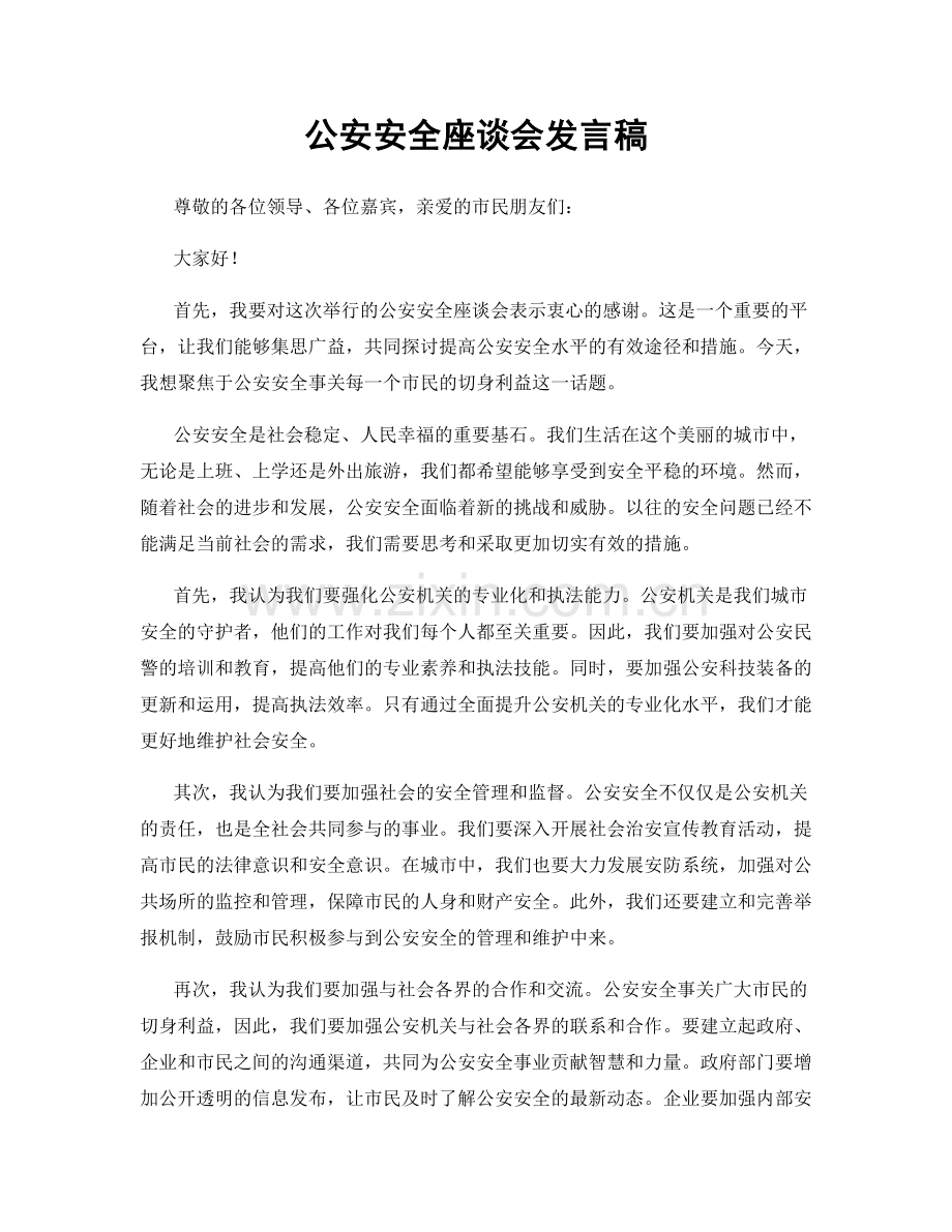 公安安全座谈会发言稿.docx_第1页