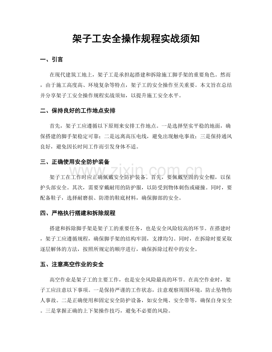 架子工安全操作规程实战须知.docx_第1页