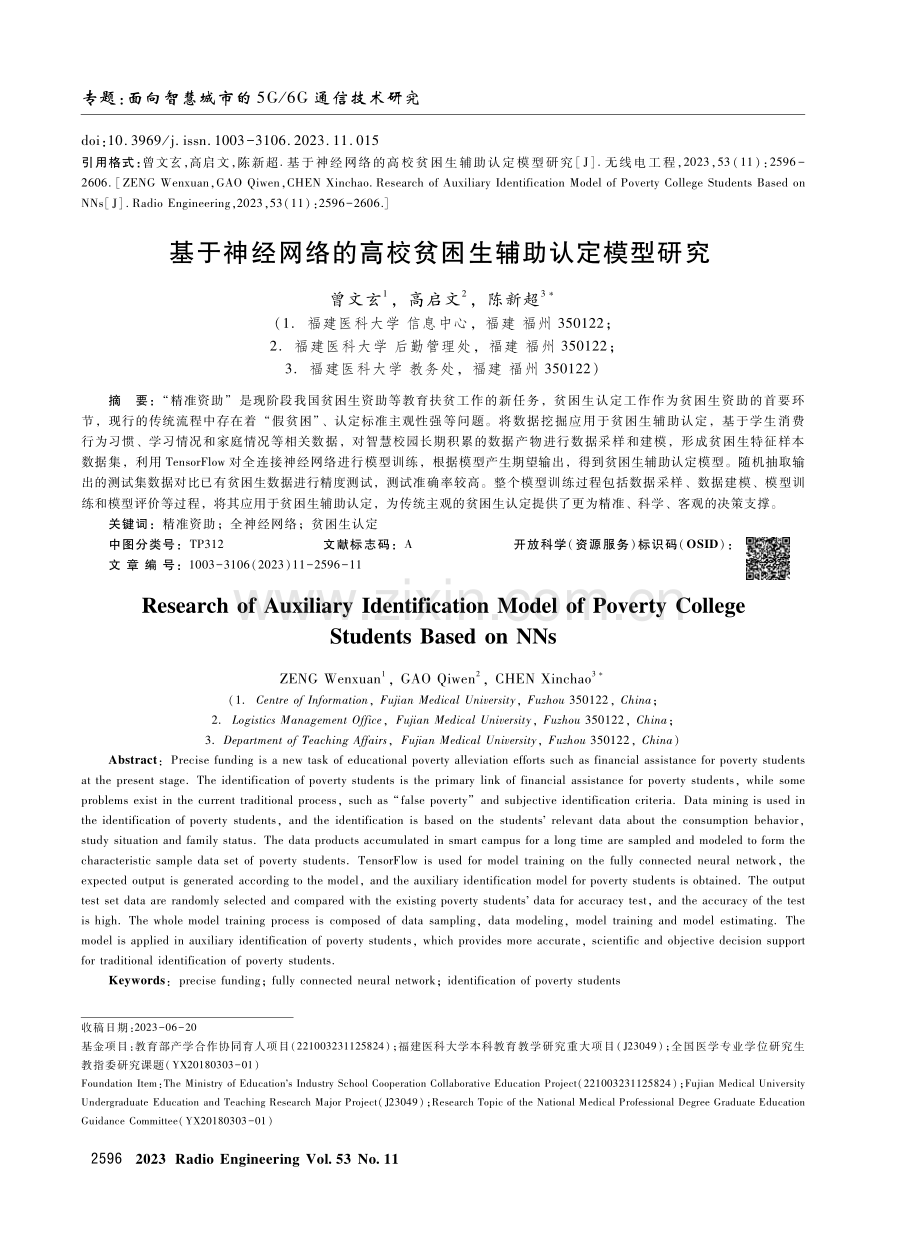 基于神经网络的高校贫困生辅助认定模型研究.pdf_第1页