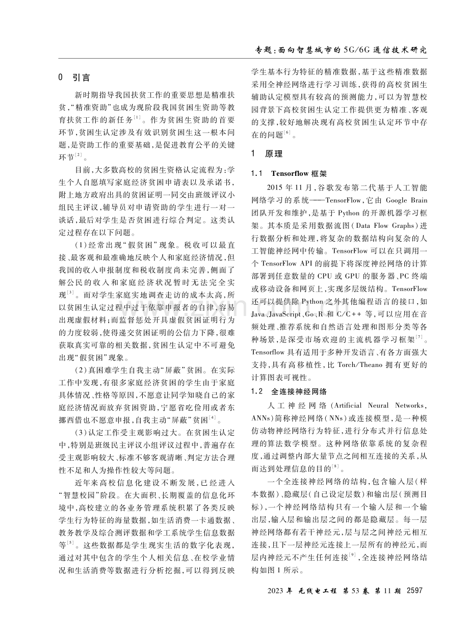 基于神经网络的高校贫困生辅助认定模型研究.pdf_第2页