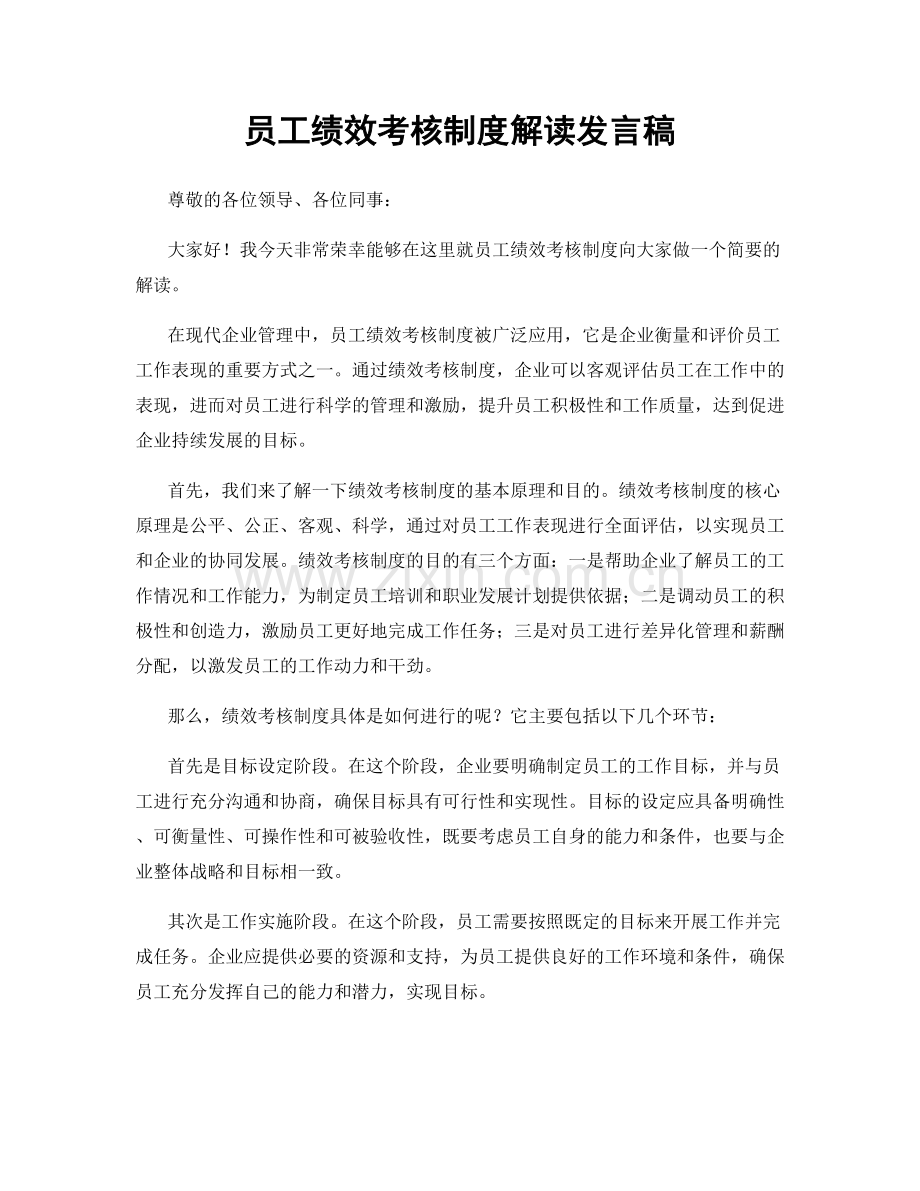 员工绩效考核制度解读发言稿.docx_第1页