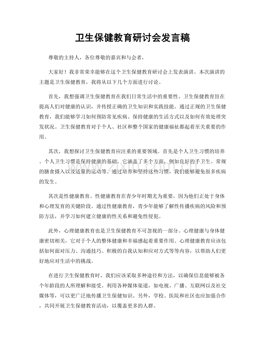 卫生保健教育研讨会发言稿.docx_第1页