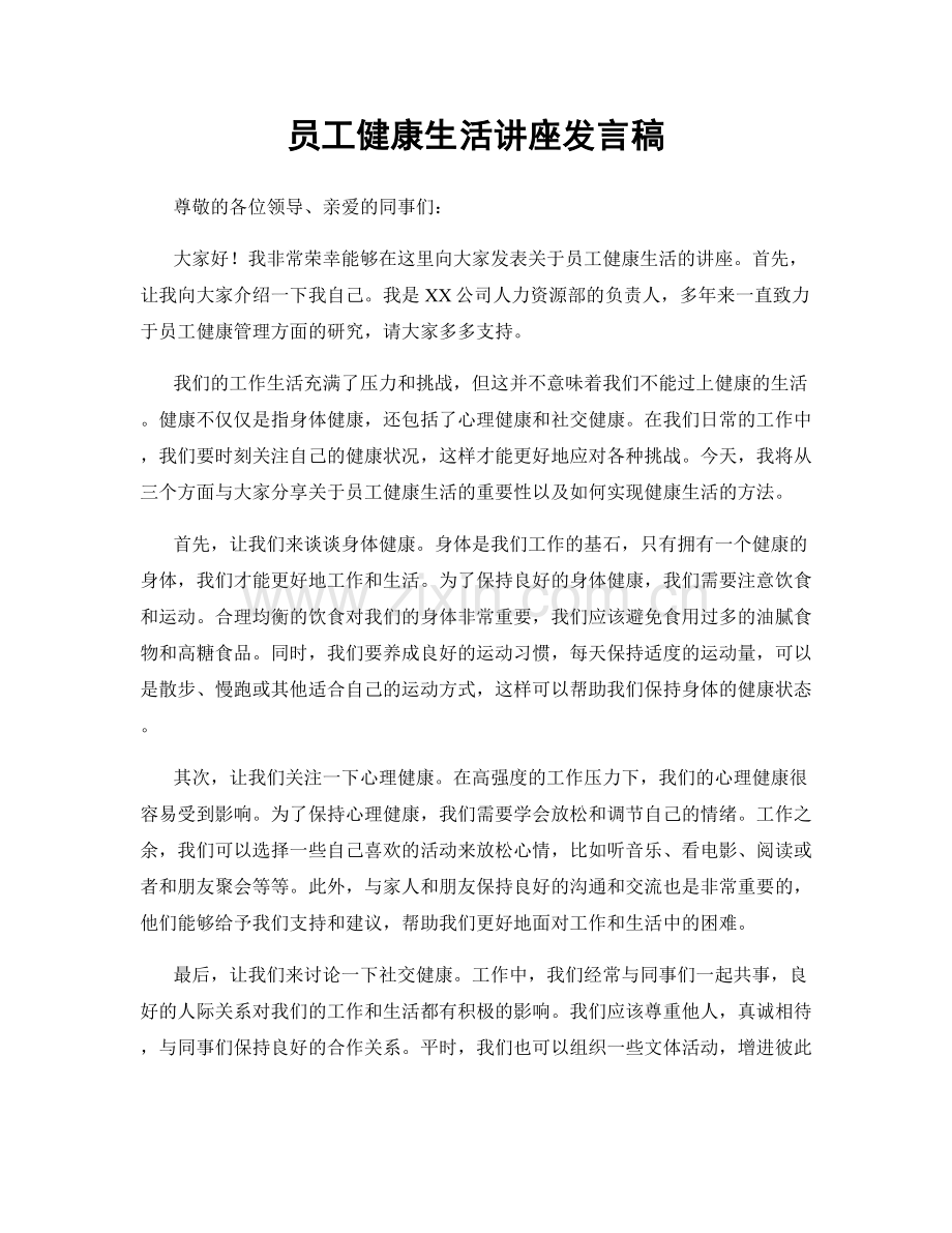 员工健康生活讲座发言稿.docx_第1页