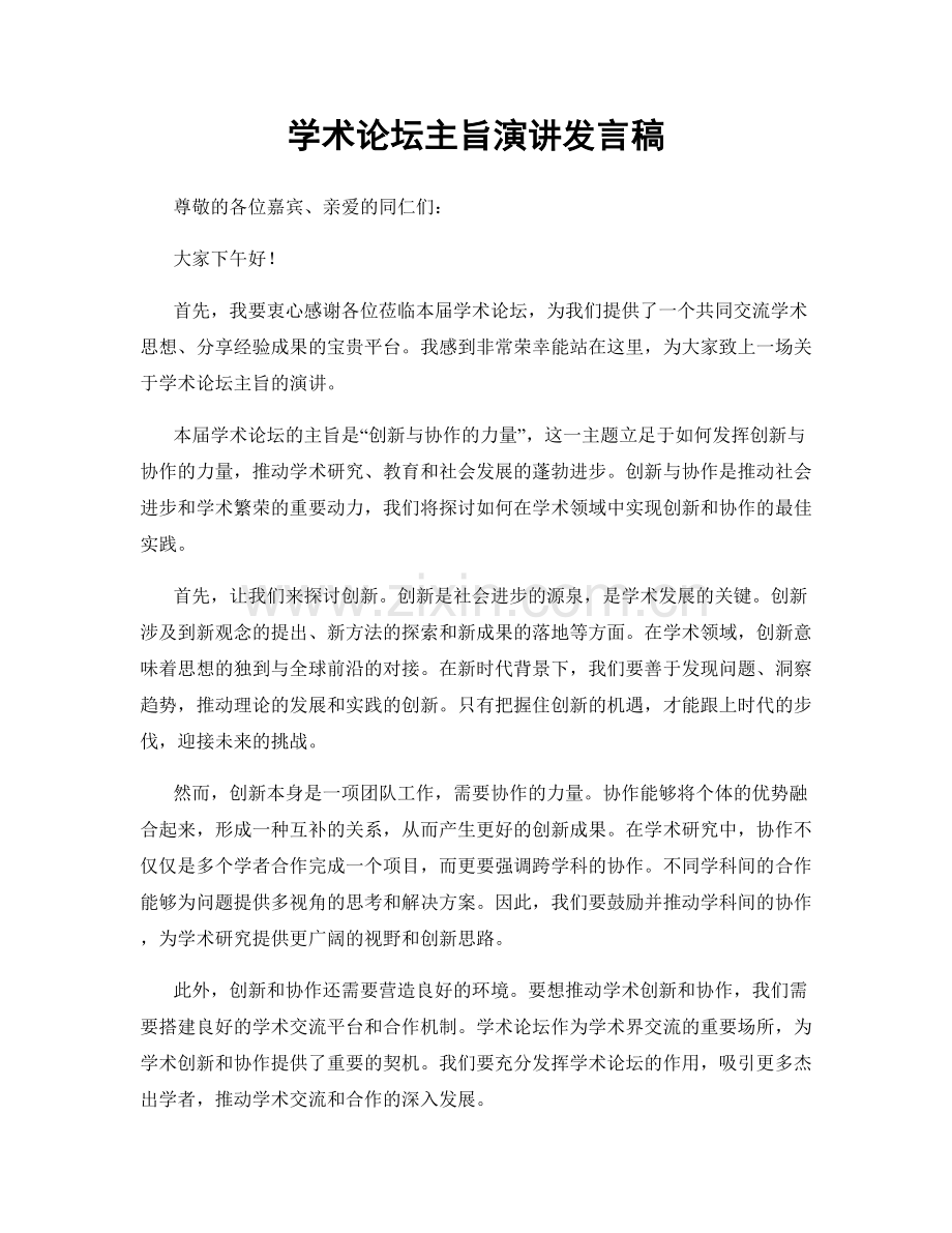 学术论坛主旨演讲发言稿.docx_第1页