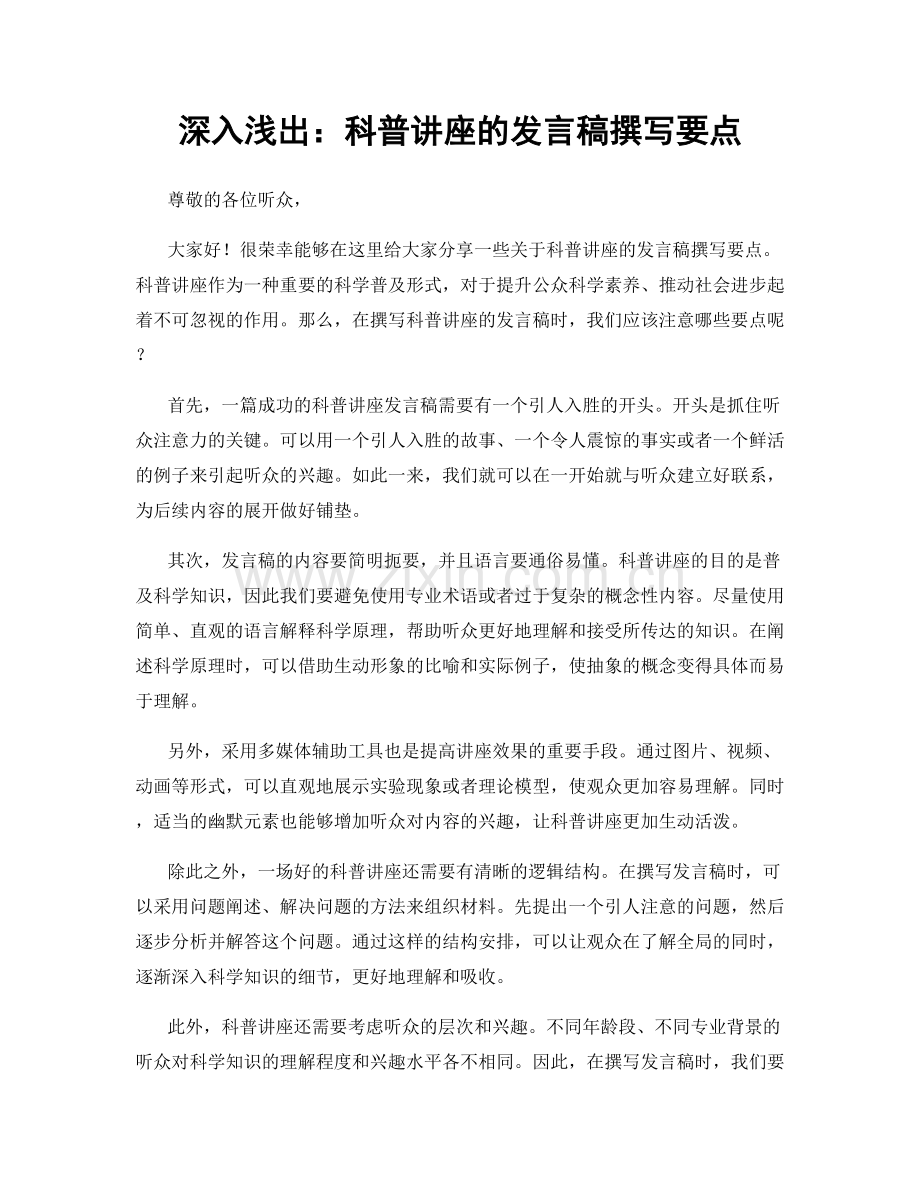 深入浅出：科普讲座的发言稿撰写要点.docx_第1页