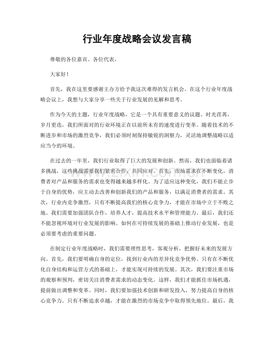 行业年度战略会议发言稿.docx_第1页