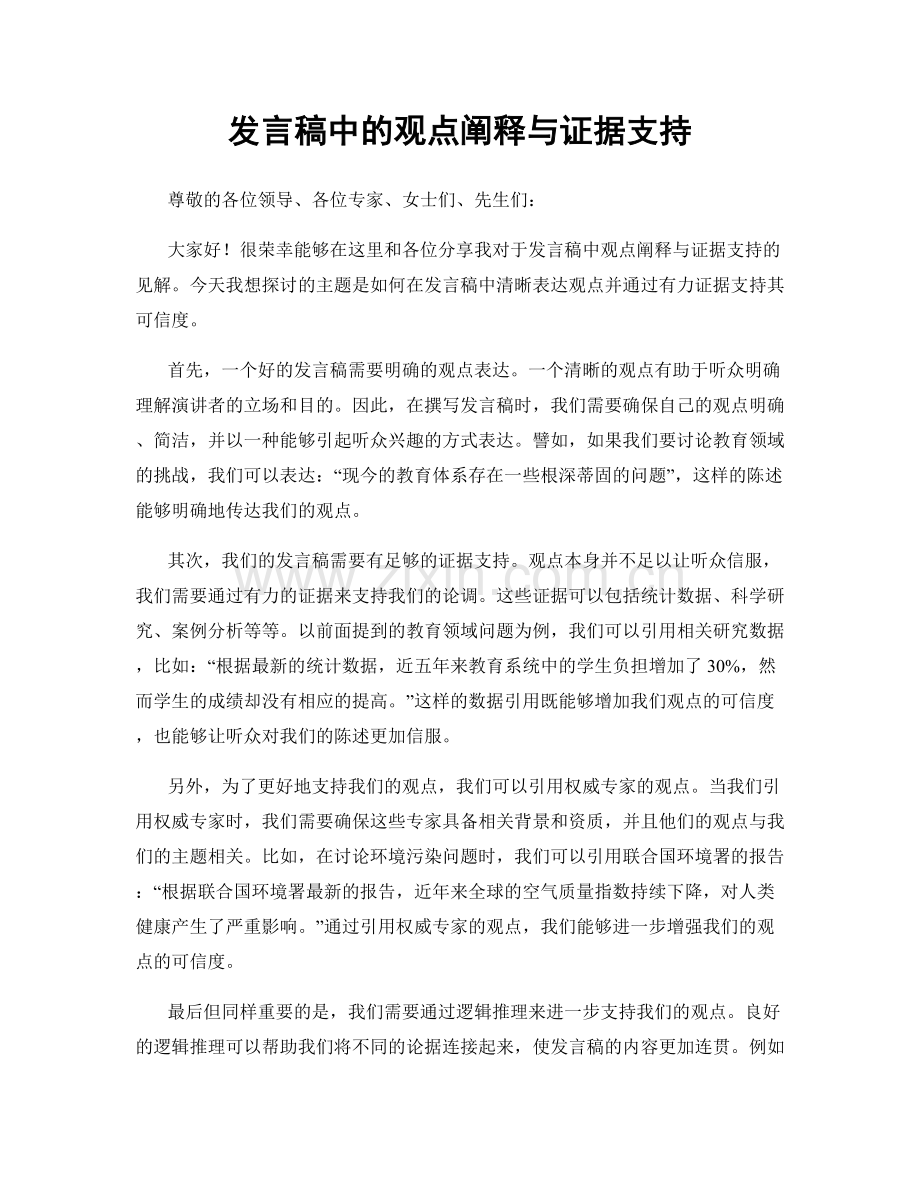 发言稿中的观点阐释与证据支持.docx_第1页