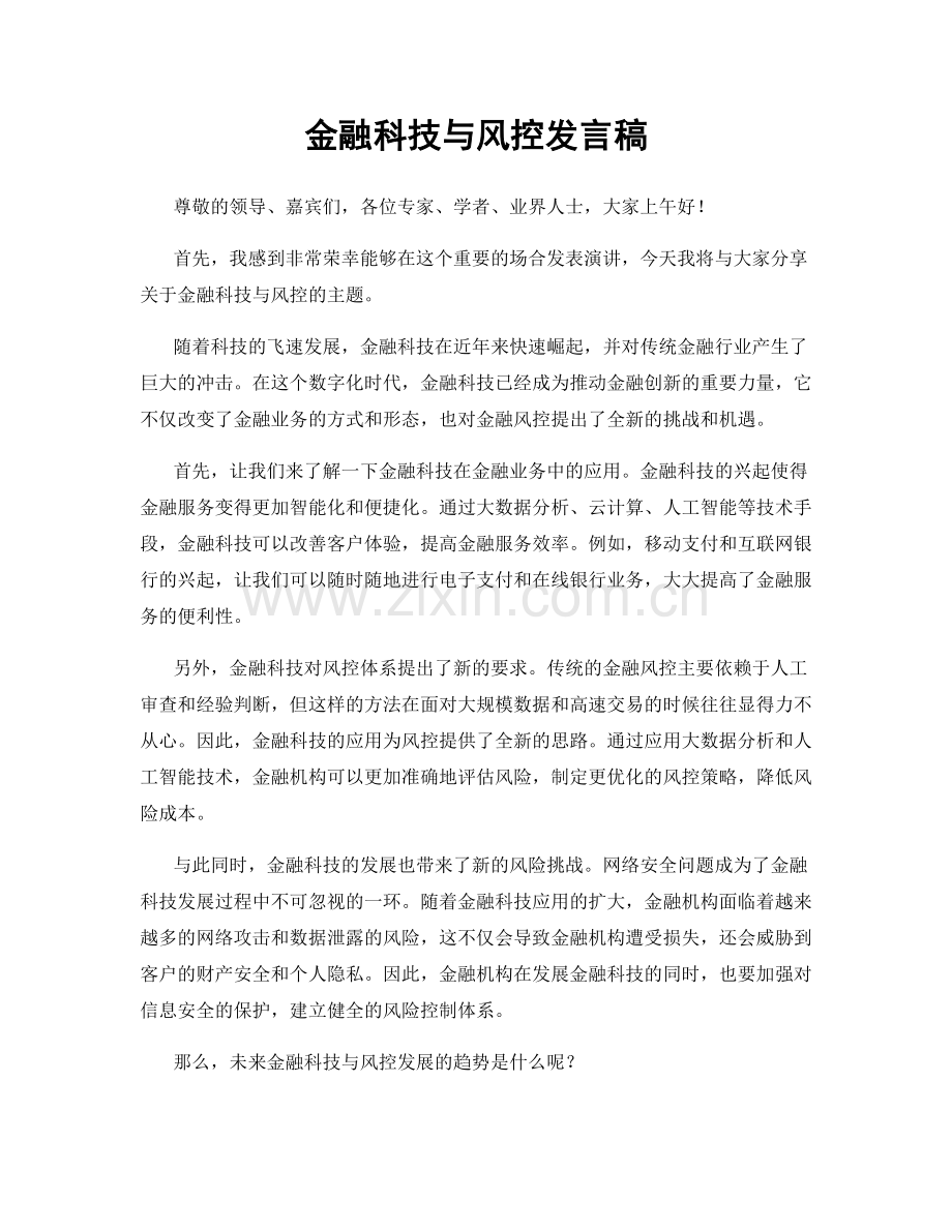 金融科技与风控发言稿.docx_第1页