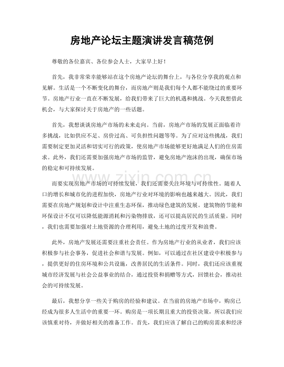 房地产论坛主题演讲发言稿范例.docx_第1页