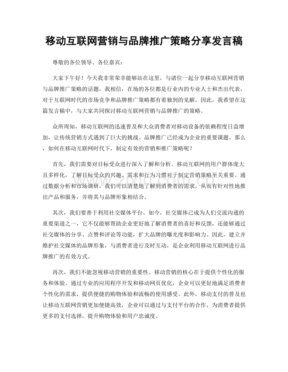 移动互联网营销与品牌推广策略分享发言稿.docx_第1页