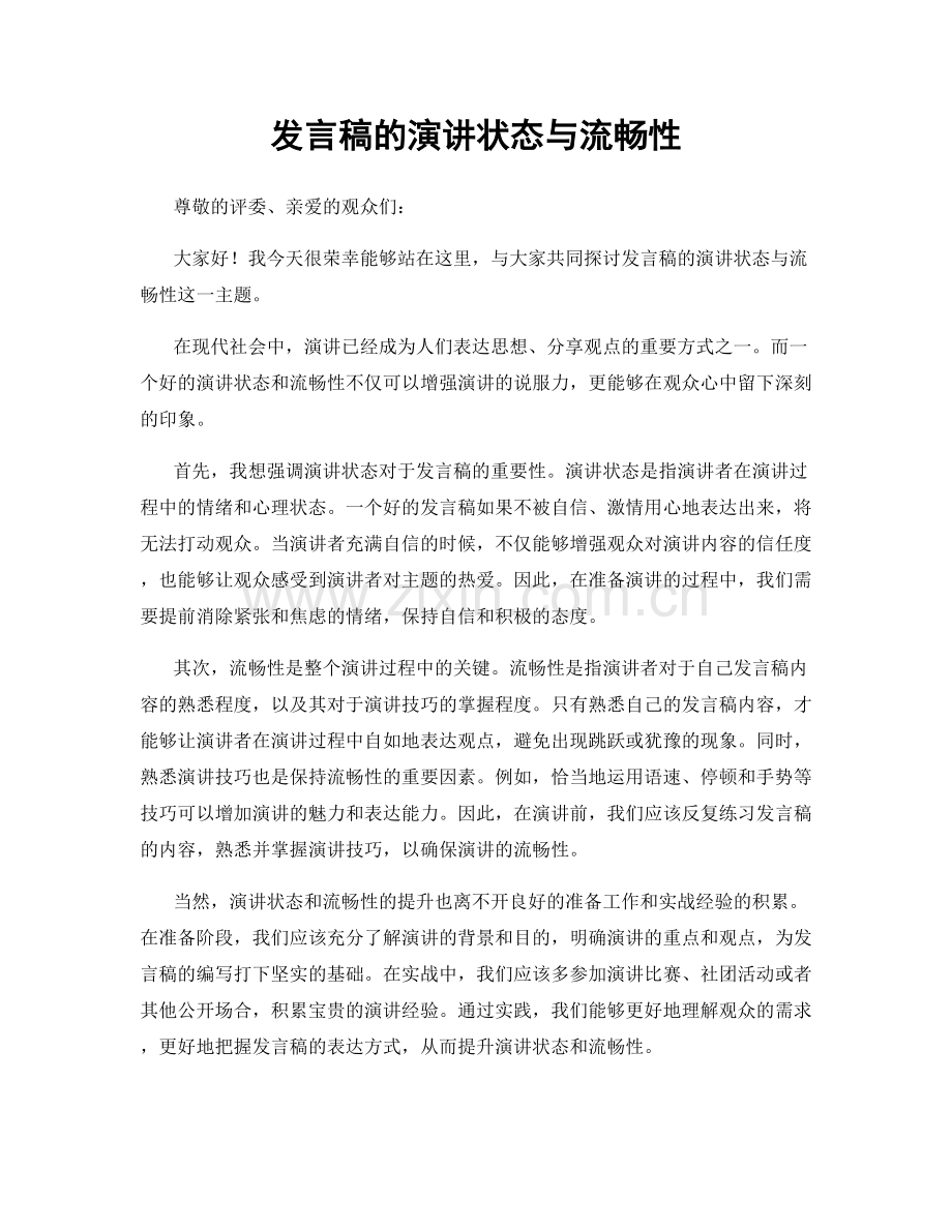 发言稿的演讲状态与流畅性.docx_第1页