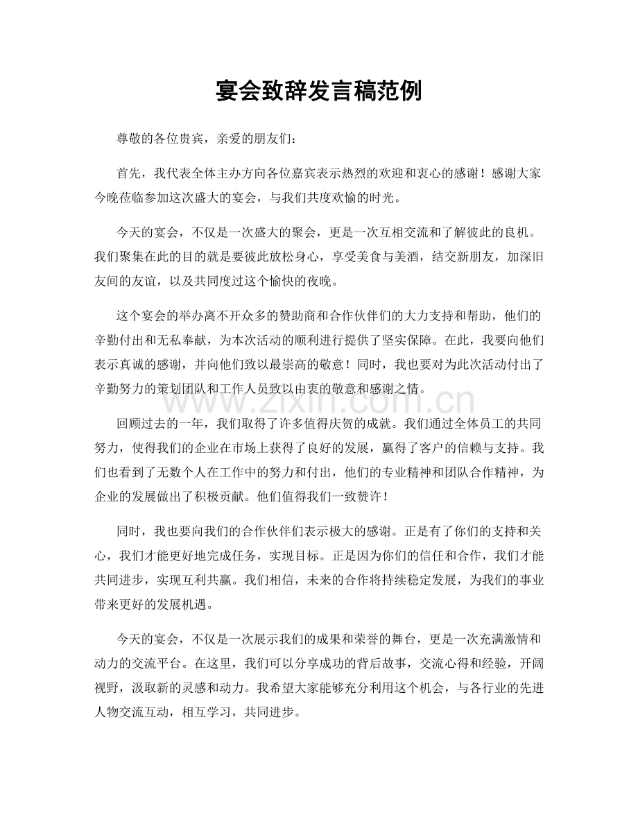 宴会致辞发言稿范例.docx_第1页