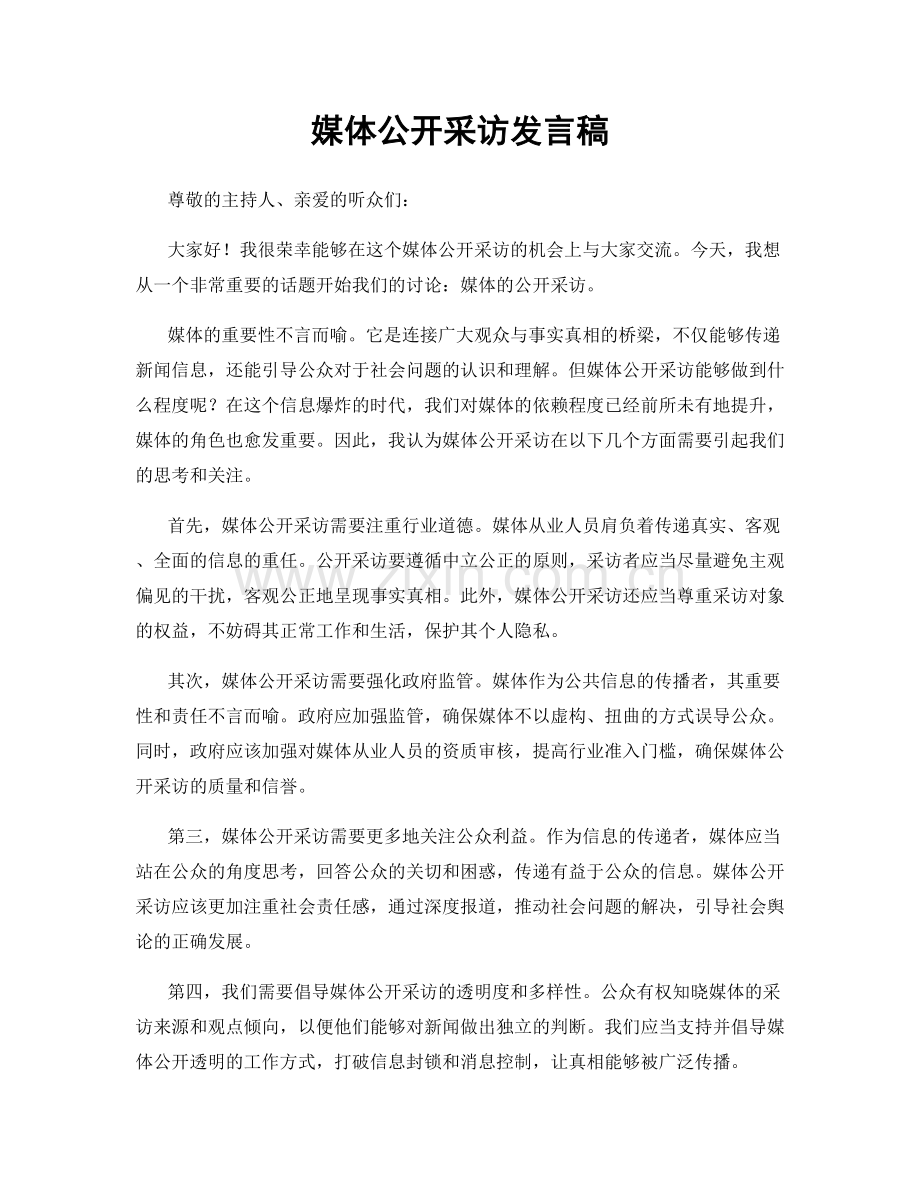 媒体公开采访发言稿.docx_第1页