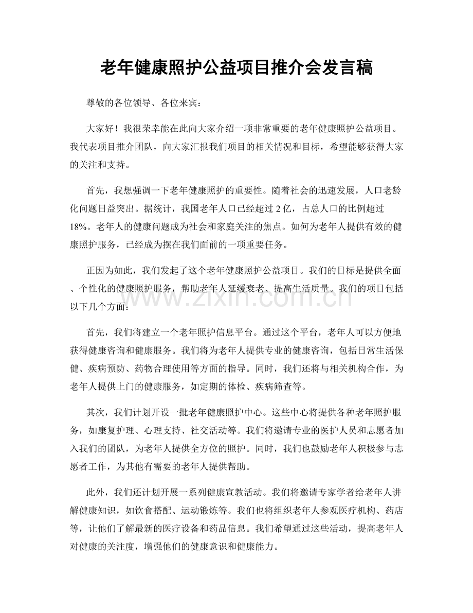 老年健康照护公益项目推介会发言稿.docx_第1页