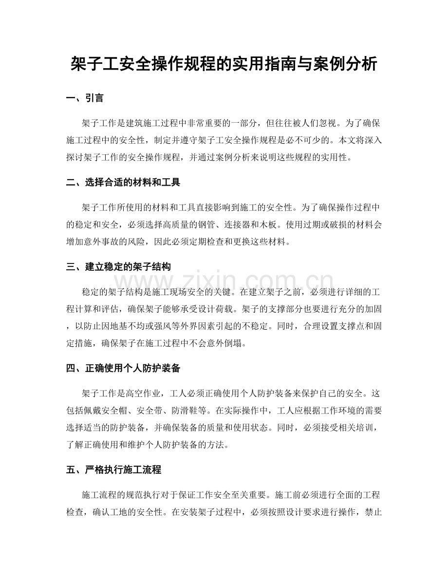 架子工安全操作规程的实用指南与案例分析.docx_第1页