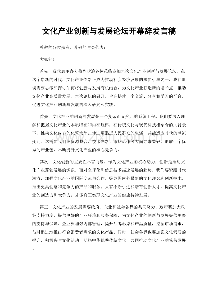 文化产业创新与发展论坛开幕辞发言稿.docx_第1页