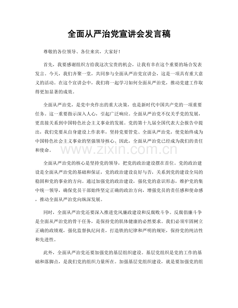 全面从严治党宣讲会发言稿.docx_第1页