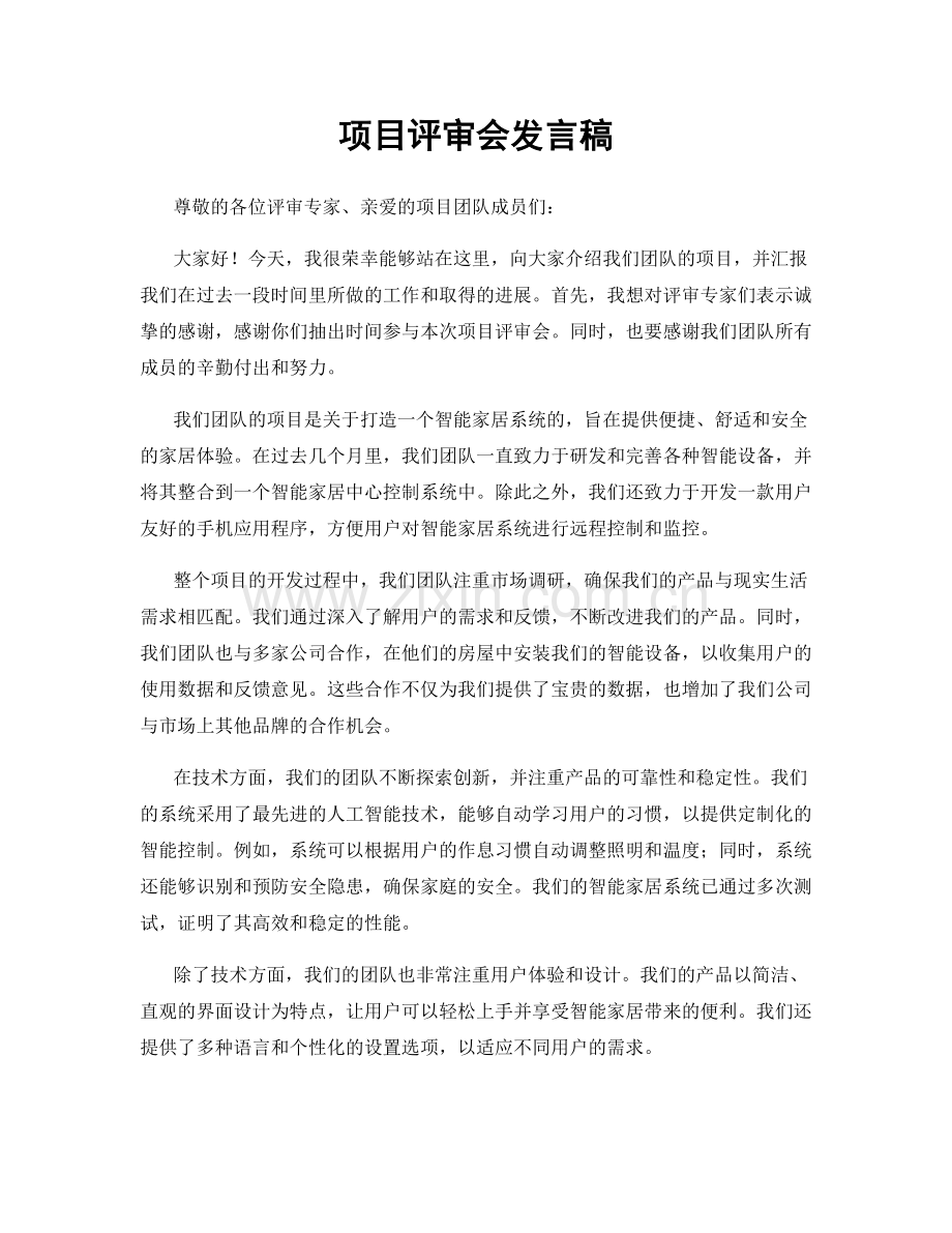 项目评审会发言稿.docx_第1页