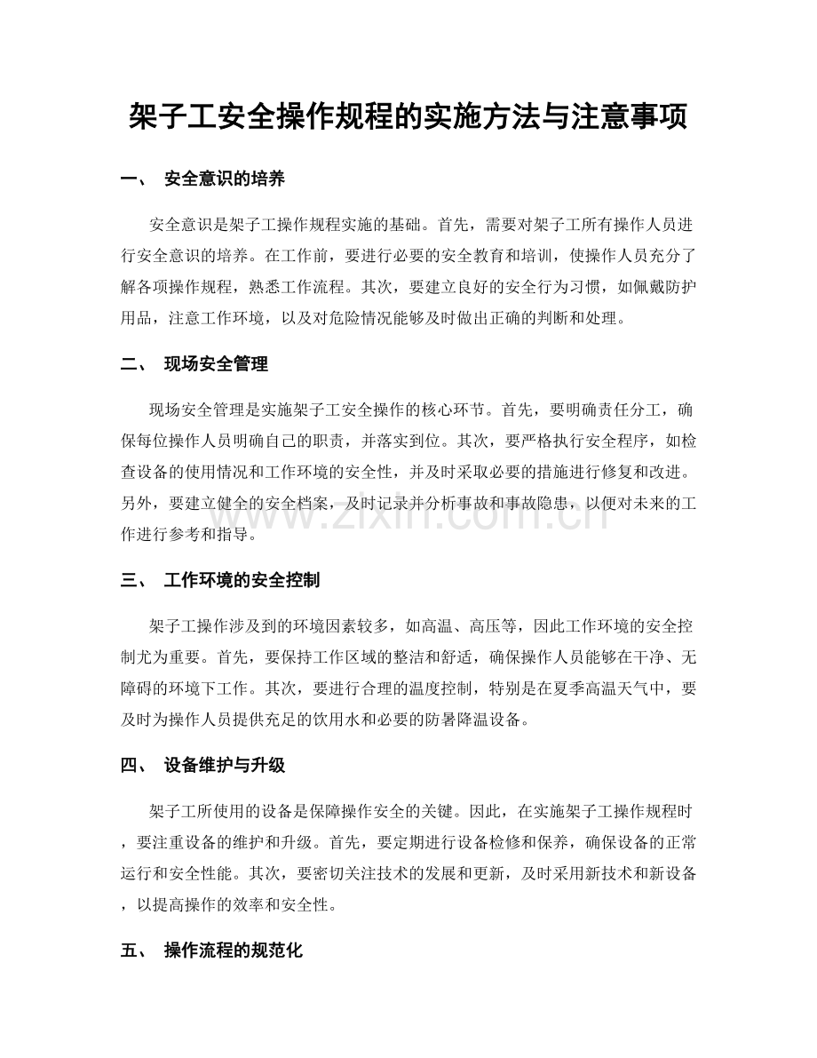 架子工安全操作规程的实施方法与注意事项.docx_第1页