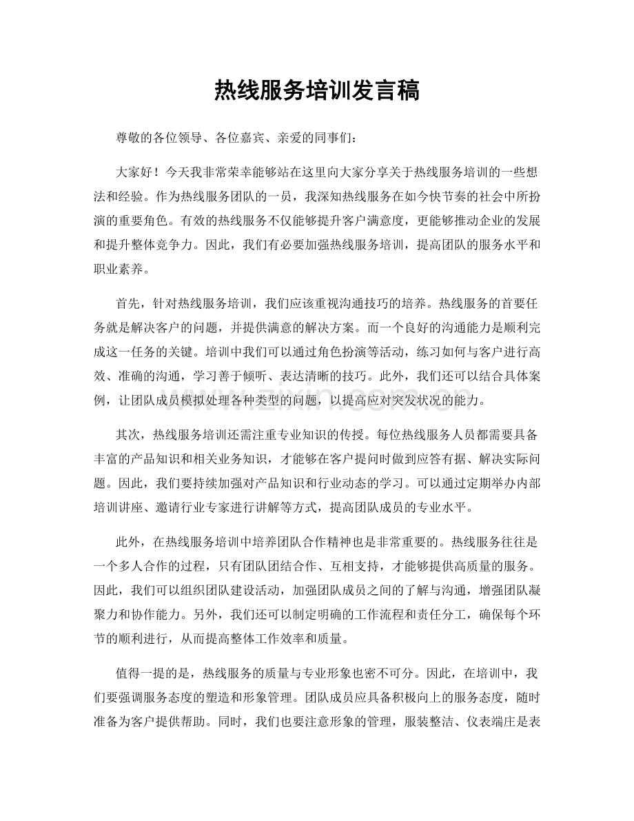 热线服务培训发言稿.docx_第1页