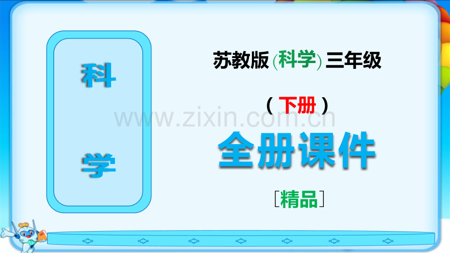 苏教版三年级科学下册全册全套课件ppt.ppt_第1页
