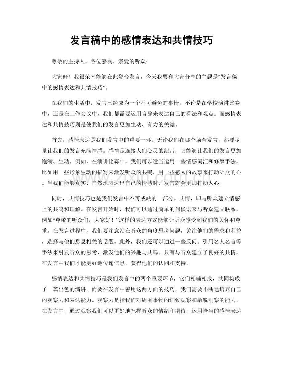 发言稿中的感情表达和共情技巧.docx_第1页