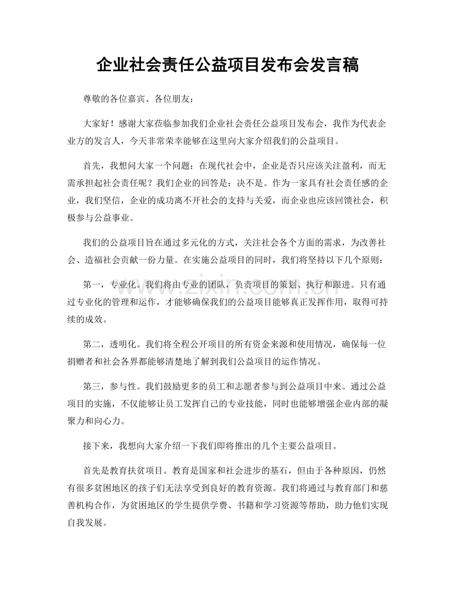 企业社会责任公益项目发布会发言稿.docx_第1页