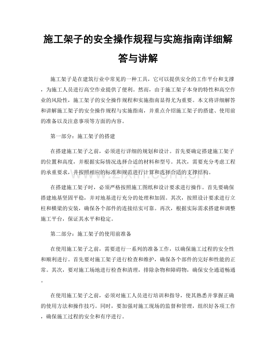 施工架子的安全操作规程与实施指南详细解答与讲解.docx_第1页