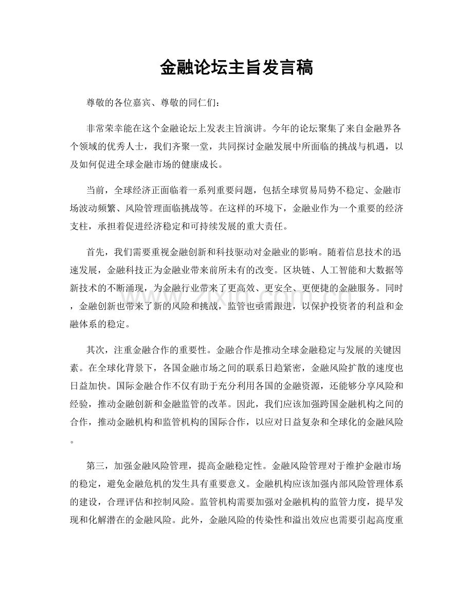 金融论坛主旨发言稿.docx_第1页