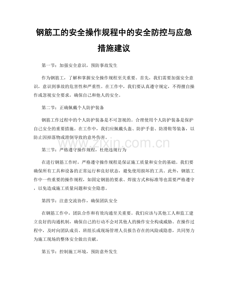 钢筋工的安全操作规程中的安全防控与应急措施建议.docx_第1页