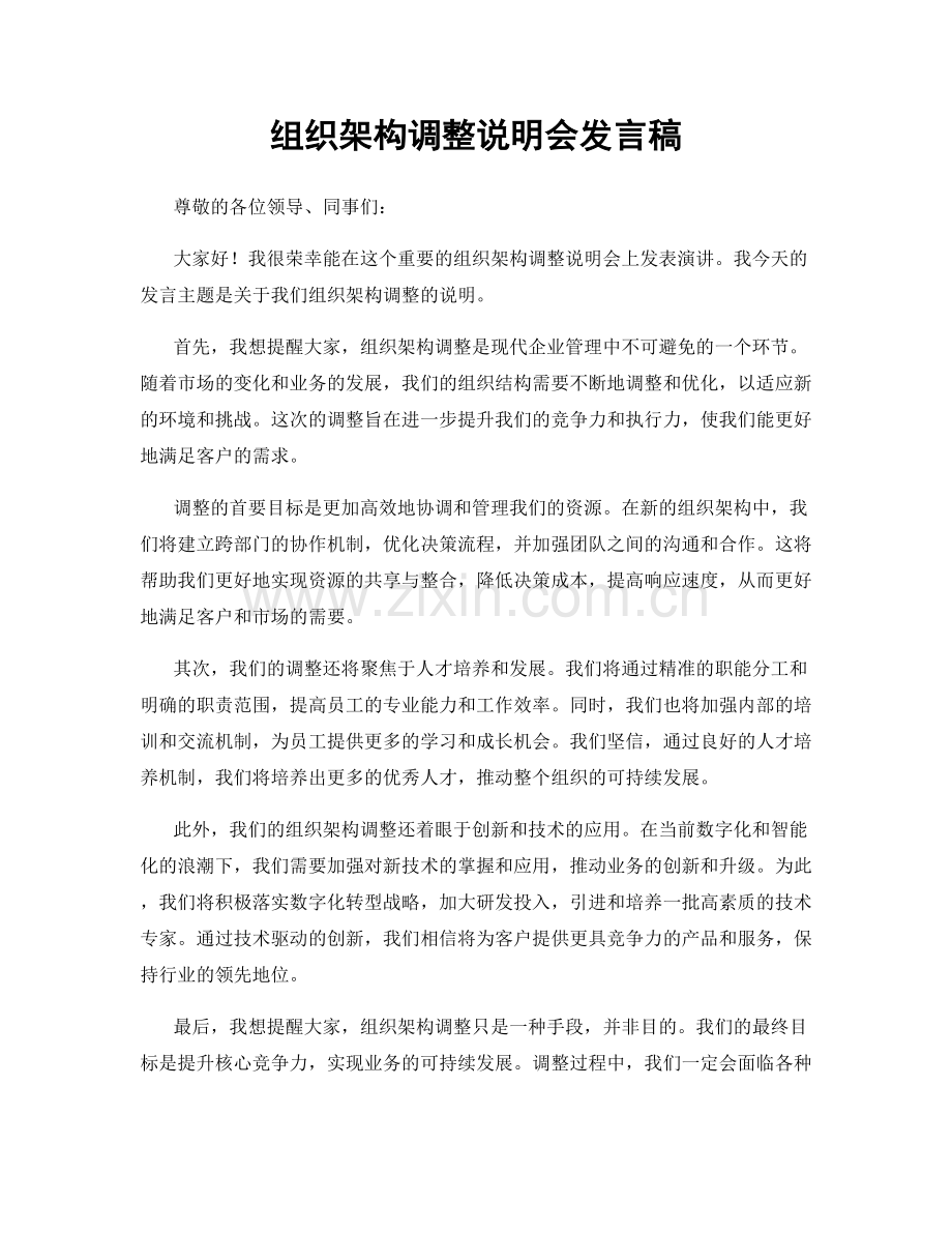 组织架构调整说明会发言稿.docx_第1页