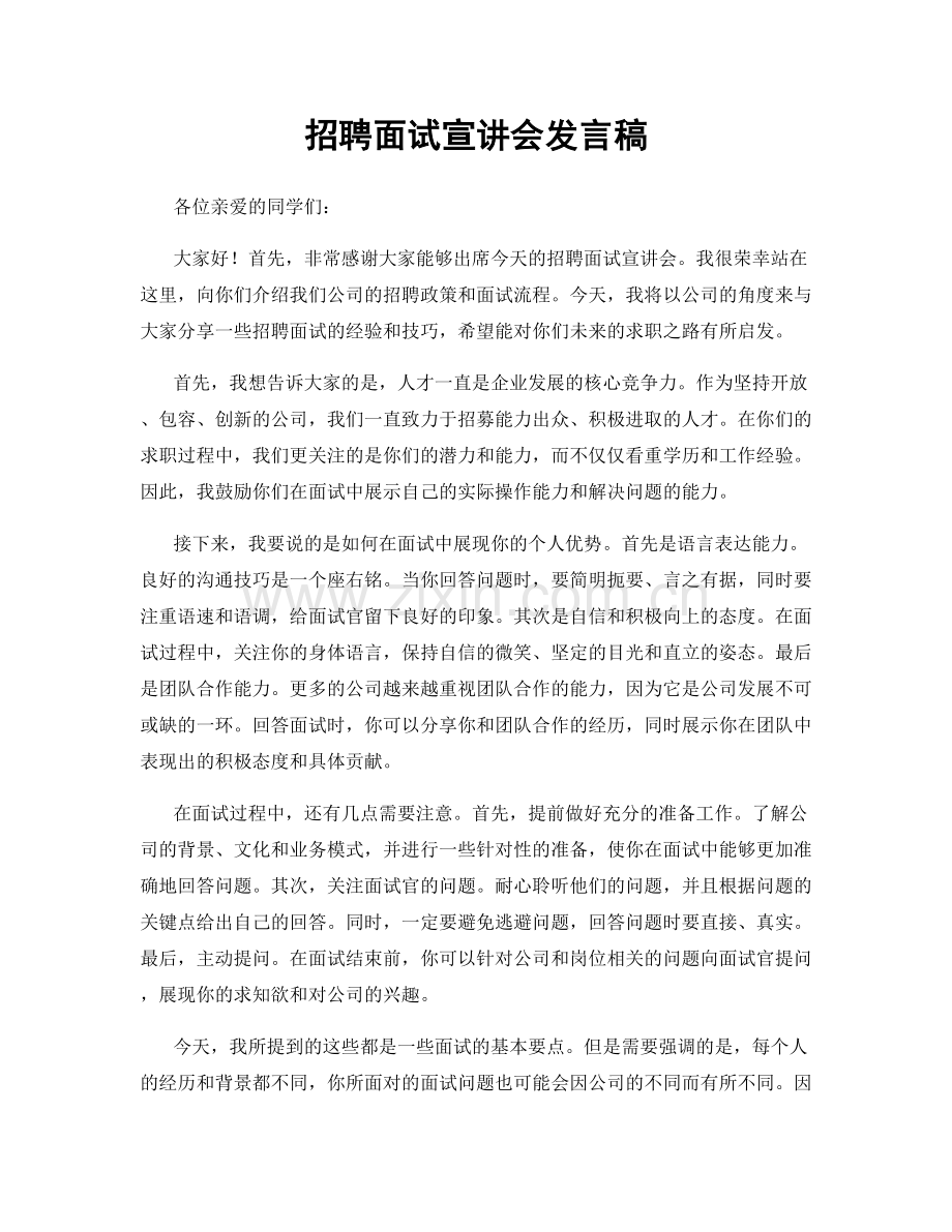 招聘面试宣讲会发言稿.docx_第1页