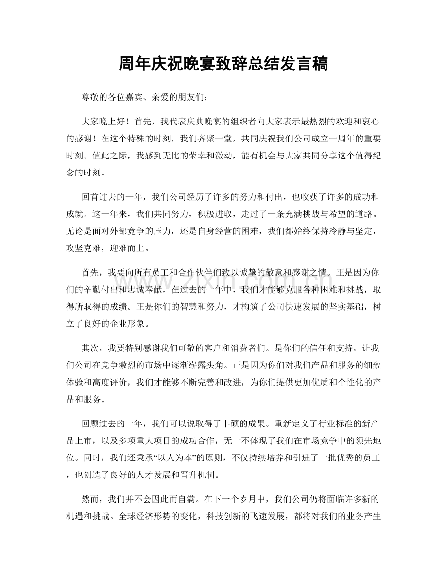 周年庆祝晚宴致辞总结发言稿.docx_第1页