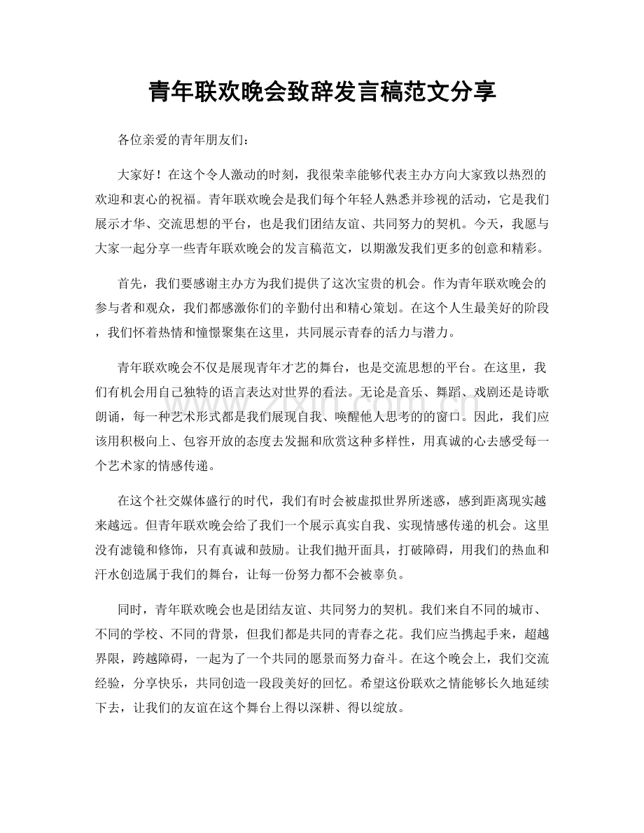 青年联欢晚会致辞发言稿范文分享.docx_第1页