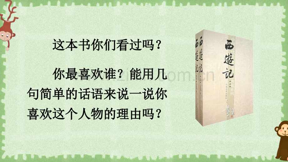 2023年部编人教版五年级语文下册《猴王出世》课件.ppt_第2页