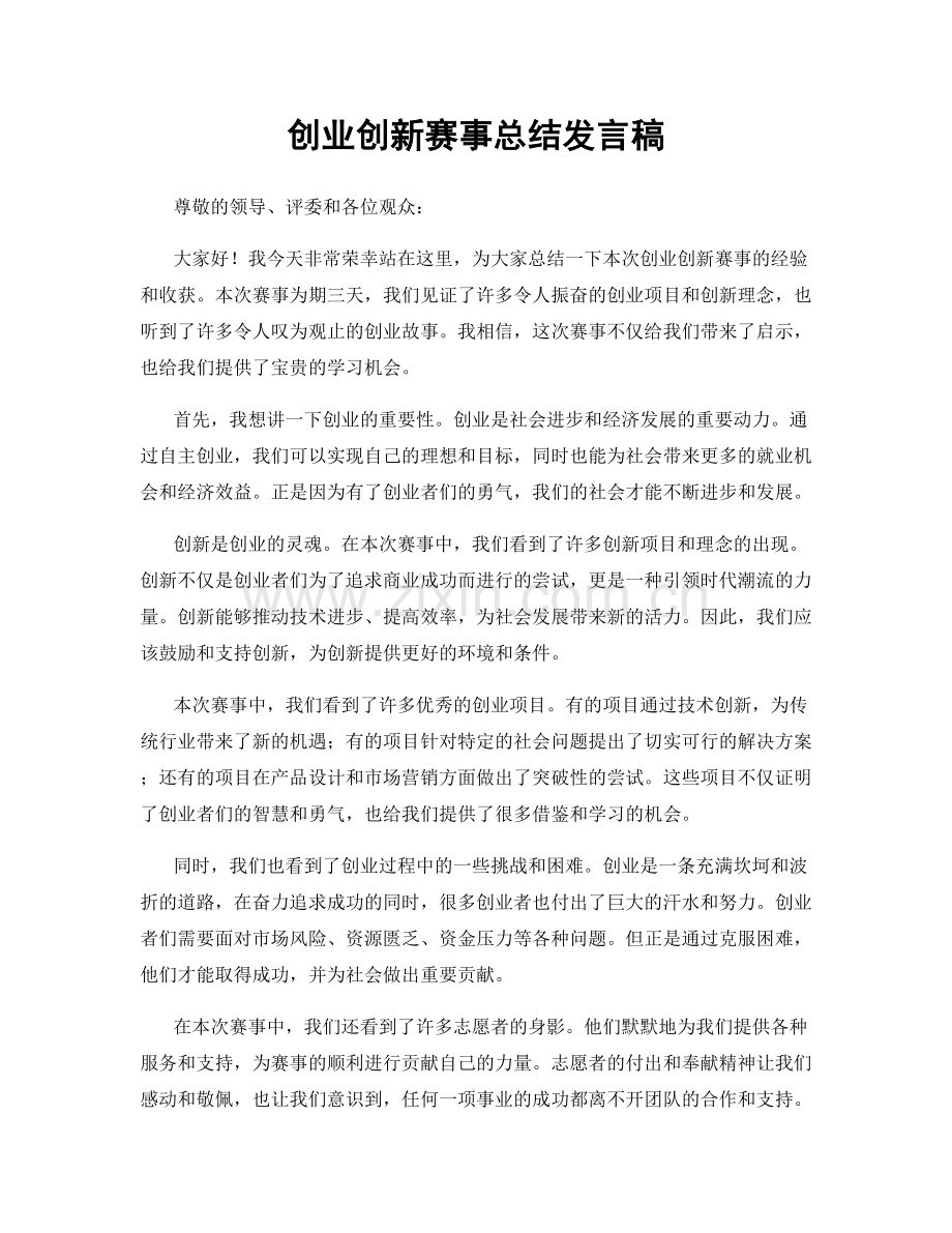 创业创新赛事总结发言稿.docx_第1页