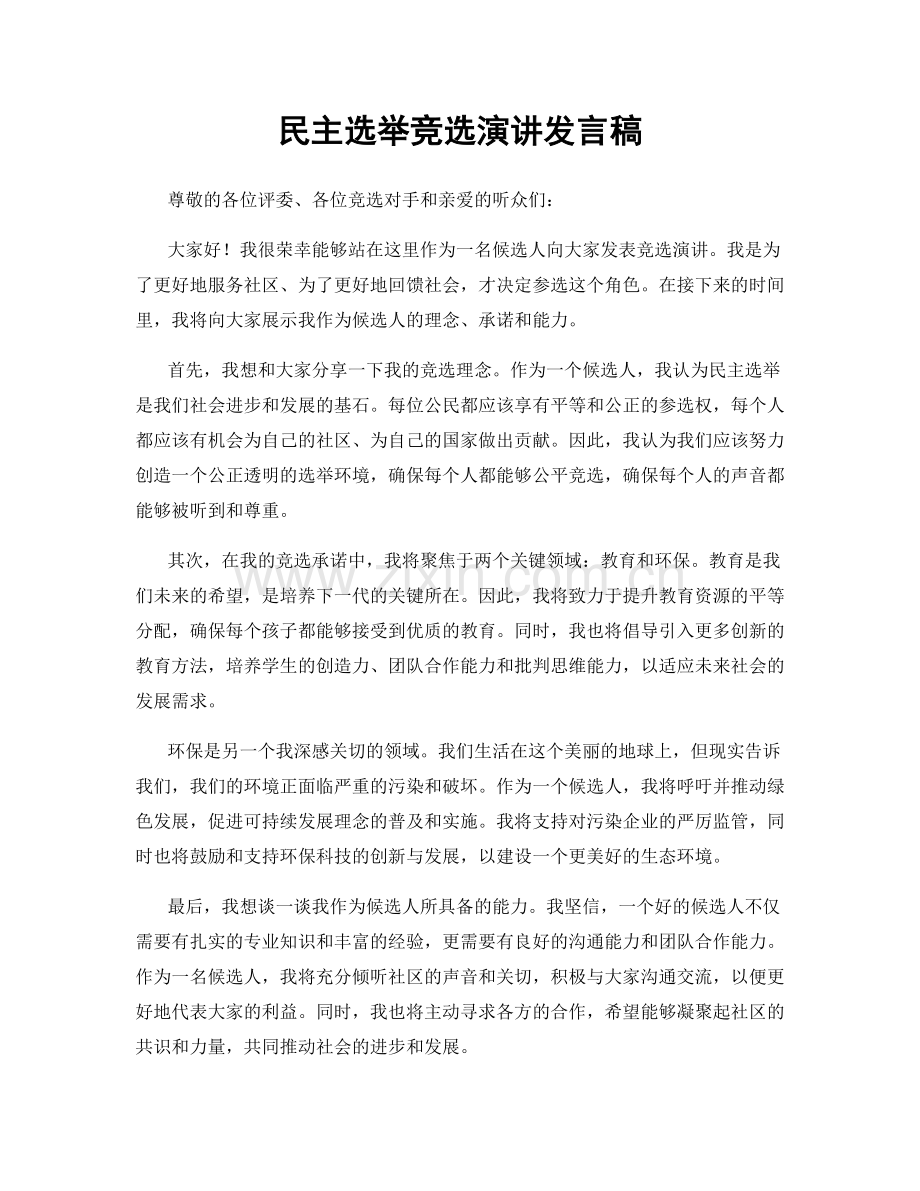 民主选举竞选演讲发言稿.docx_第1页