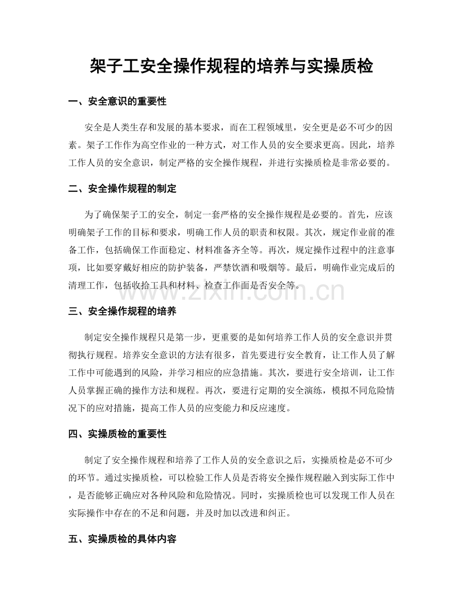 架子工安全操作规程的培养与实操质检.docx_第1页