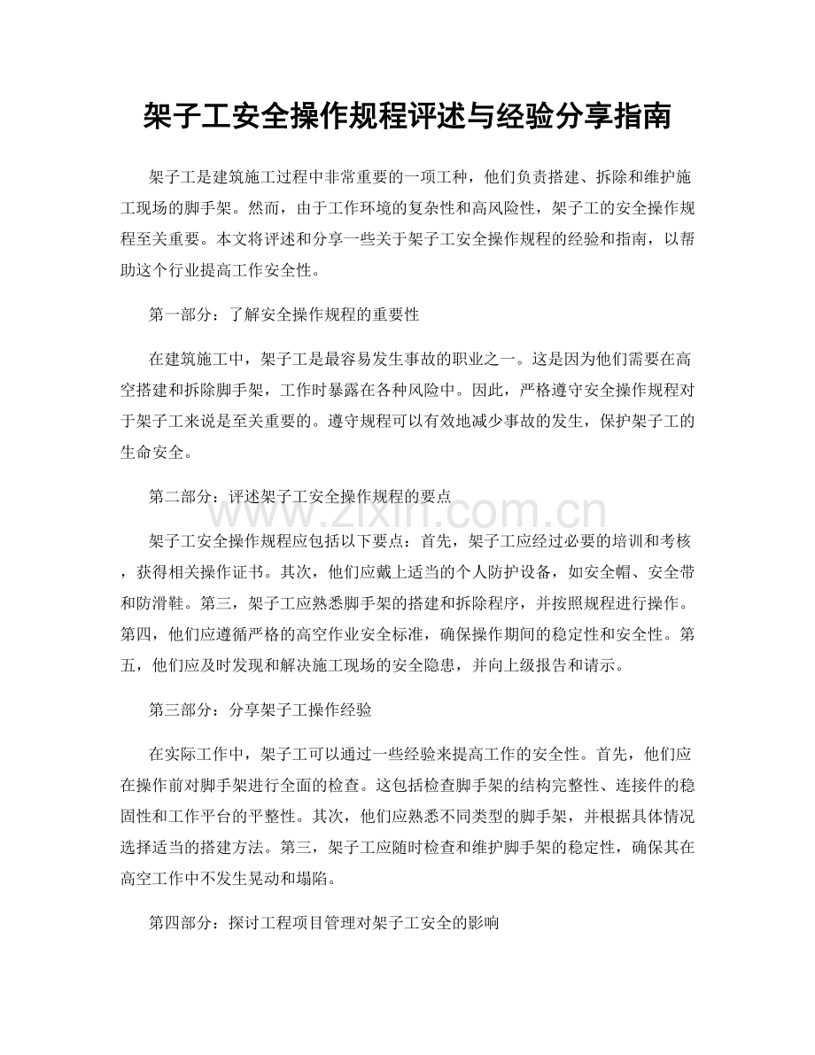 架子工安全操作规程评述与经验分享指南.docx_第1页