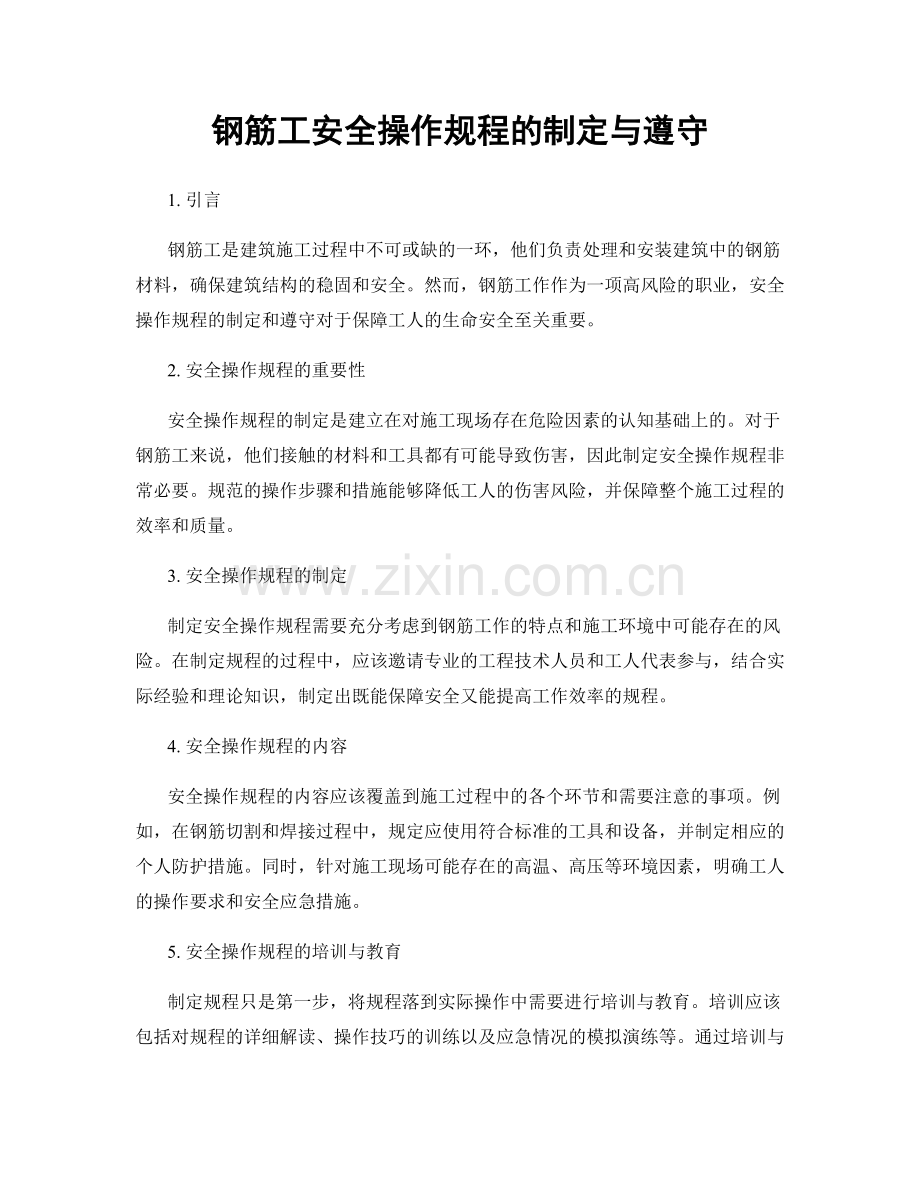 钢筋工安全操作规程的制定与遵守.docx_第1页