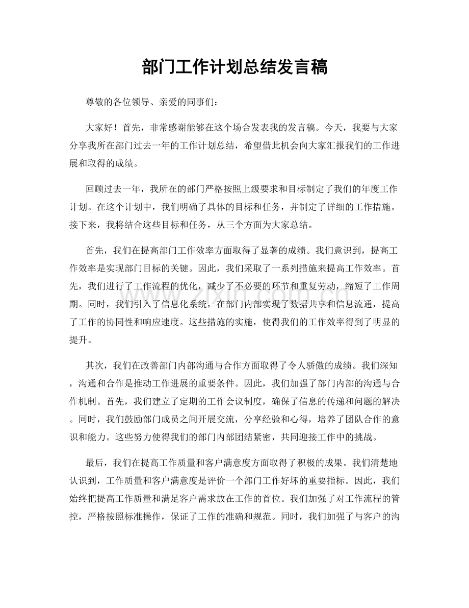 部门工作计划总结发言稿.docx_第1页