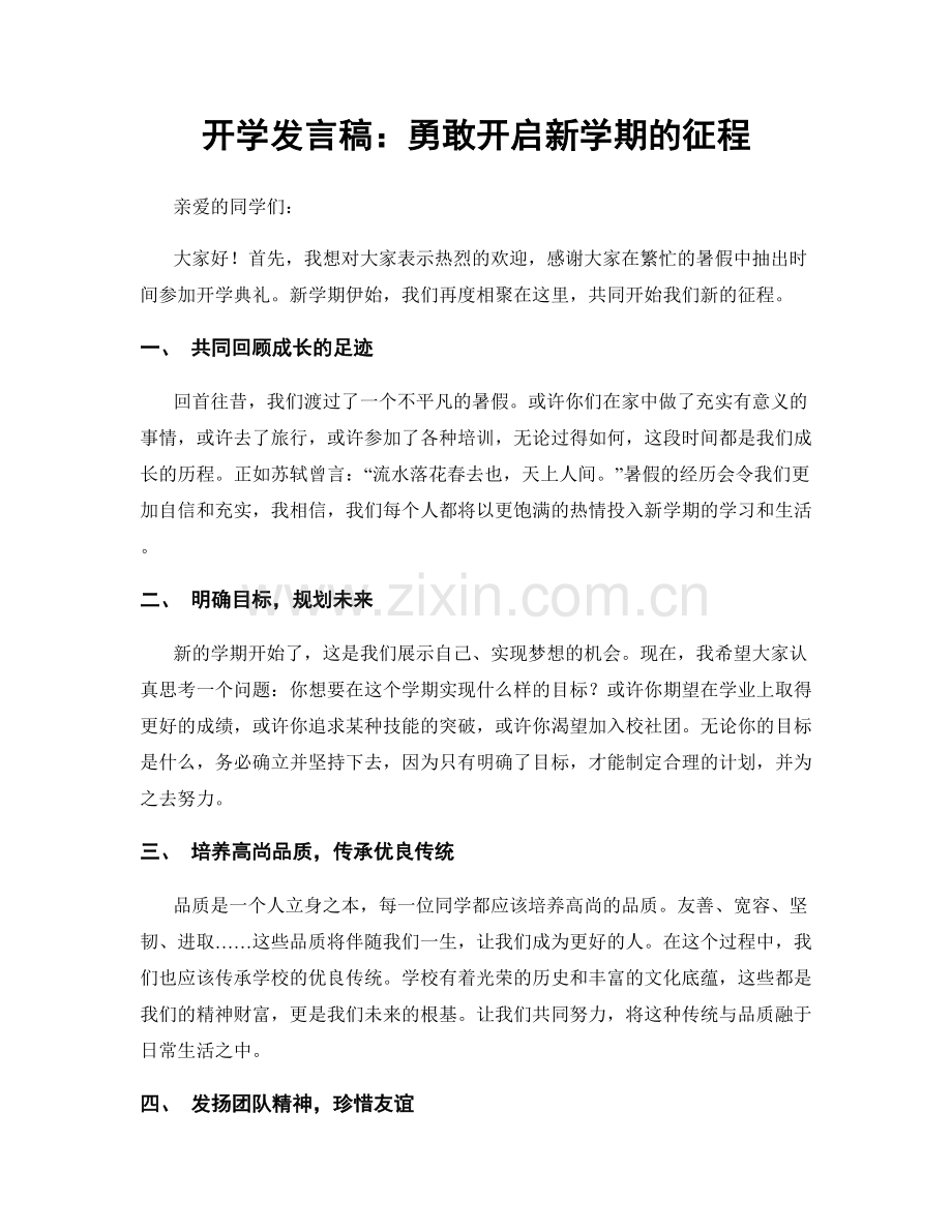 开学发言稿：勇敢开启新学期的征程.docx_第1页