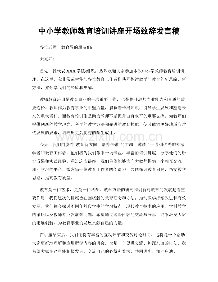 中小学教师教育培训讲座开场致辞发言稿.docx_第1页