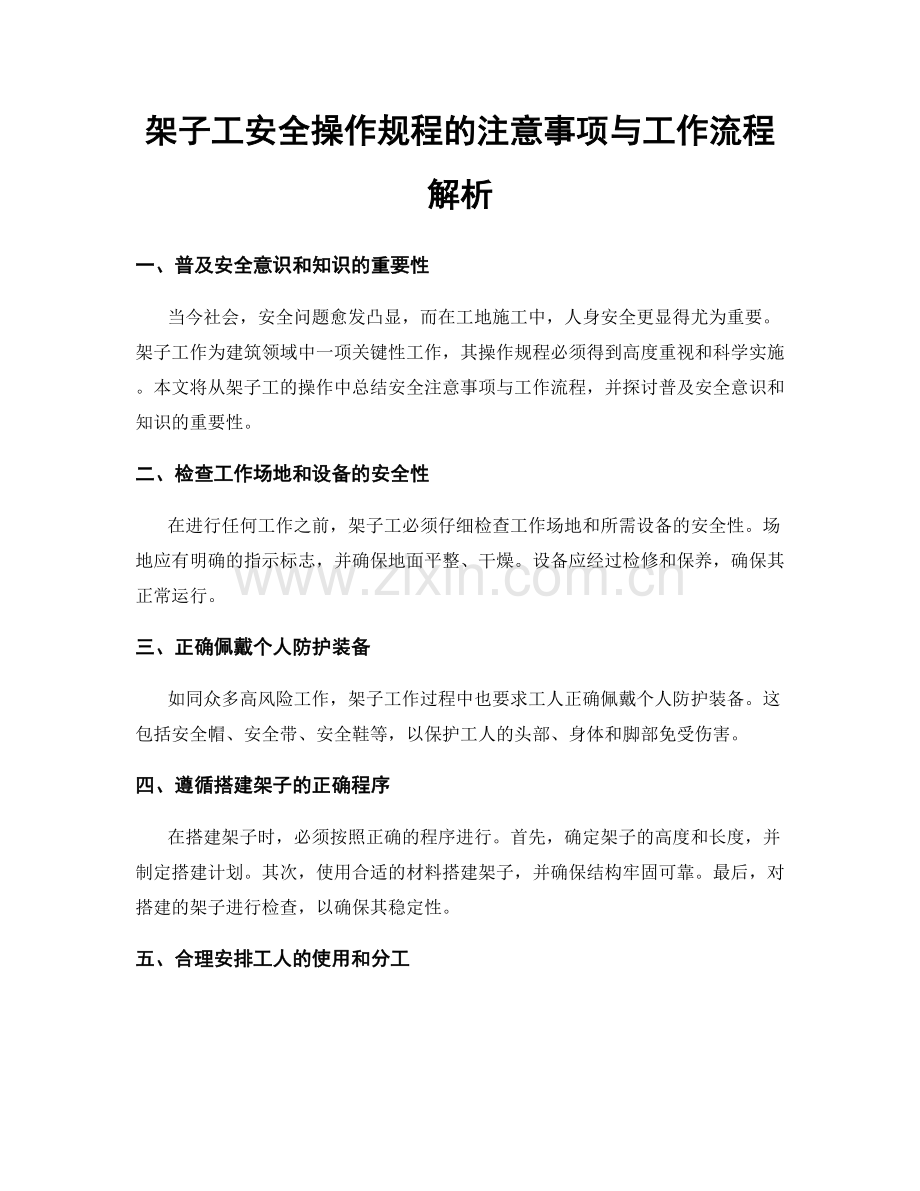 架子工安全操作规程的注意事项与工作流程解析.docx_第1页