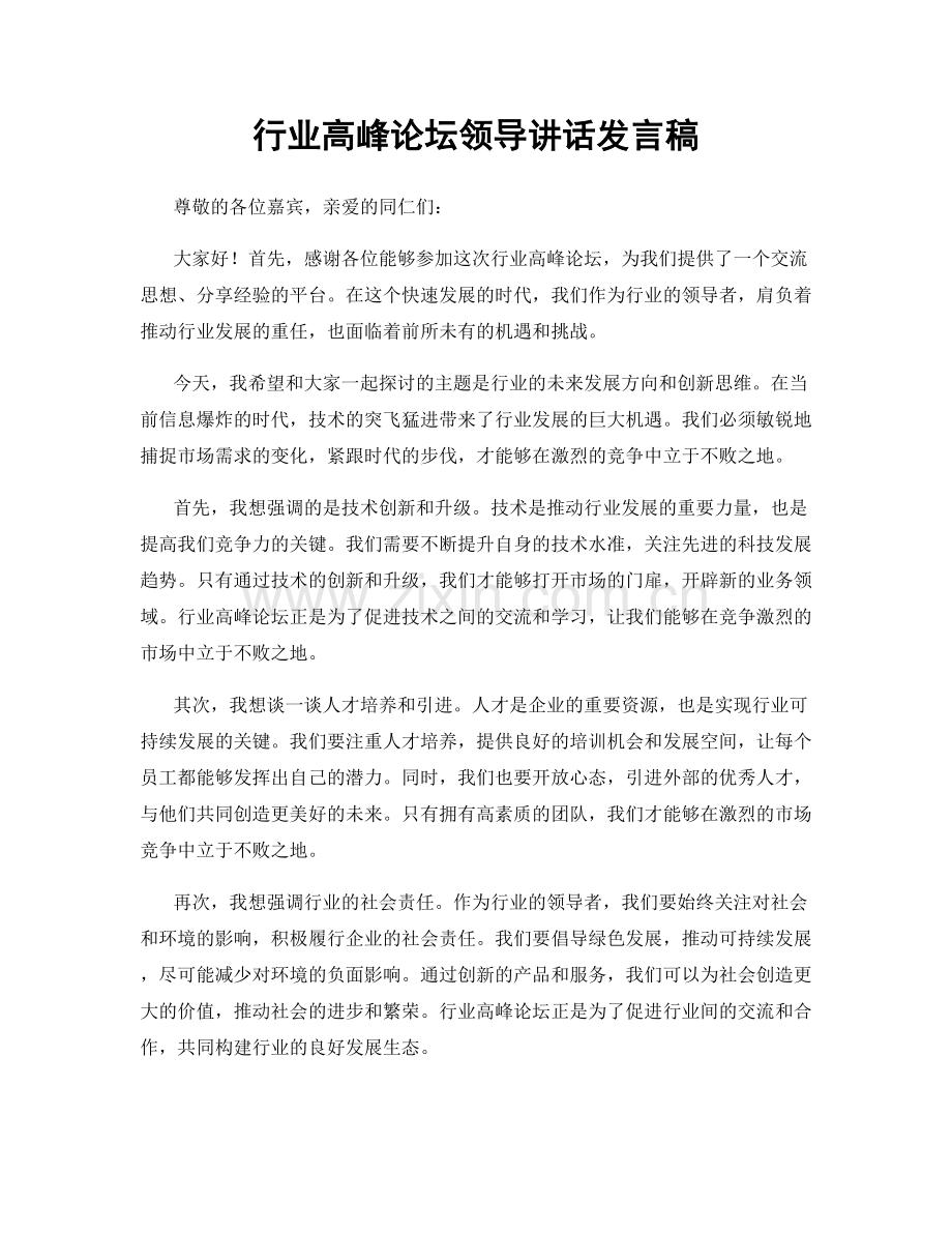 行业高峰论坛领导讲话发言稿.docx_第1页