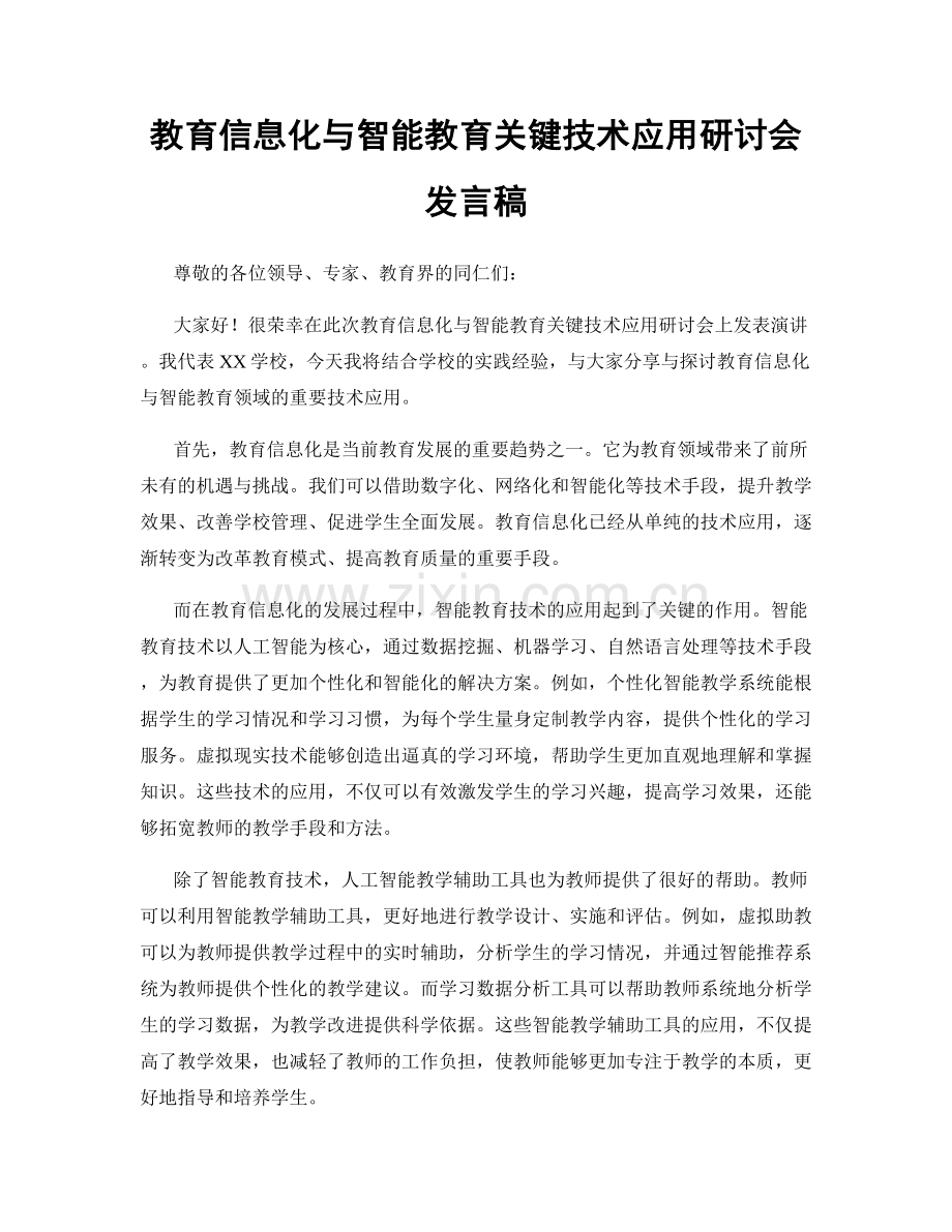 教育信息化与智能教育关键技术应用研讨会发言稿.docx_第1页