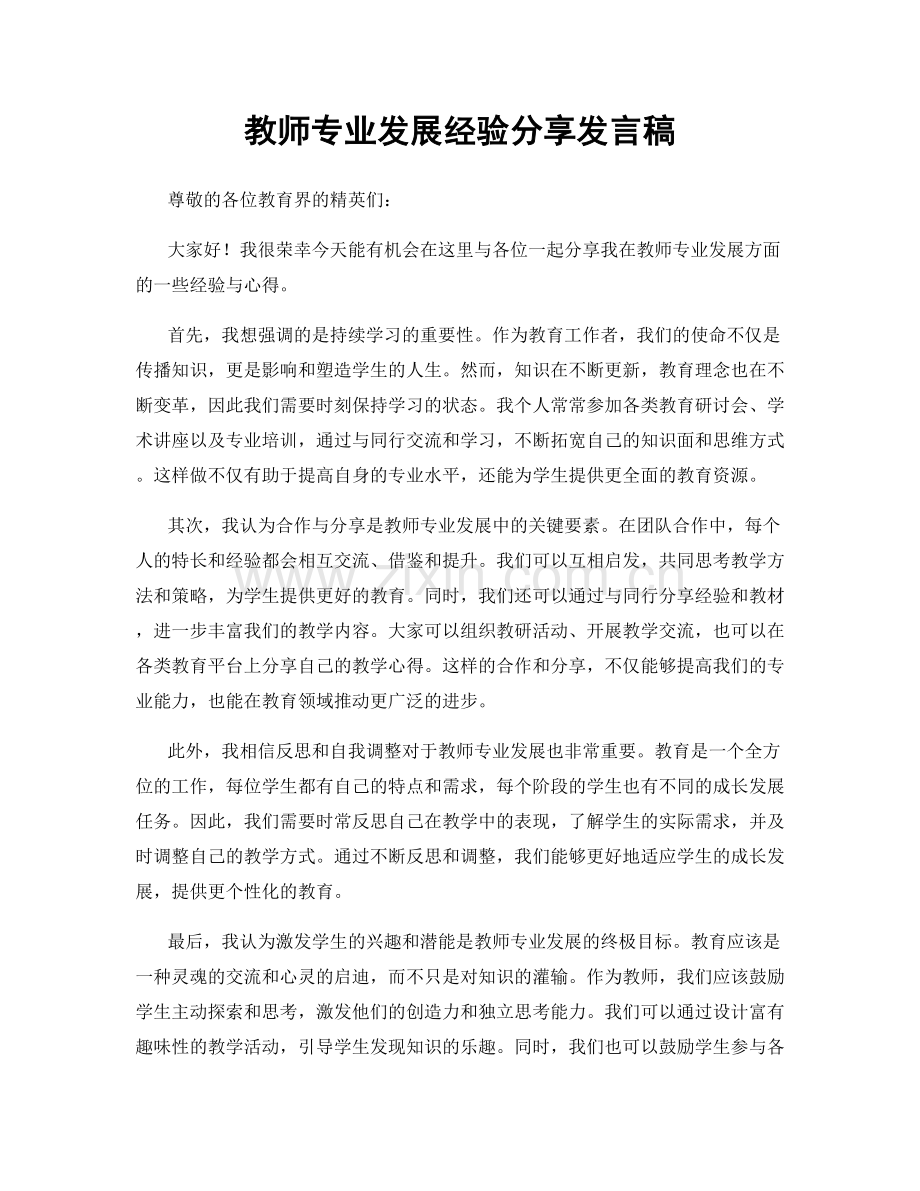 教师专业发展经验分享发言稿.docx_第1页