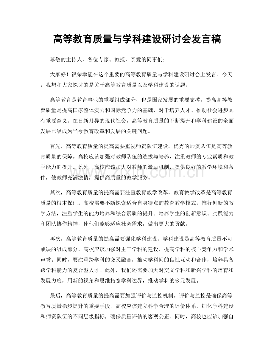 高等教育质量与学科建设研讨会发言稿.docx_第1页