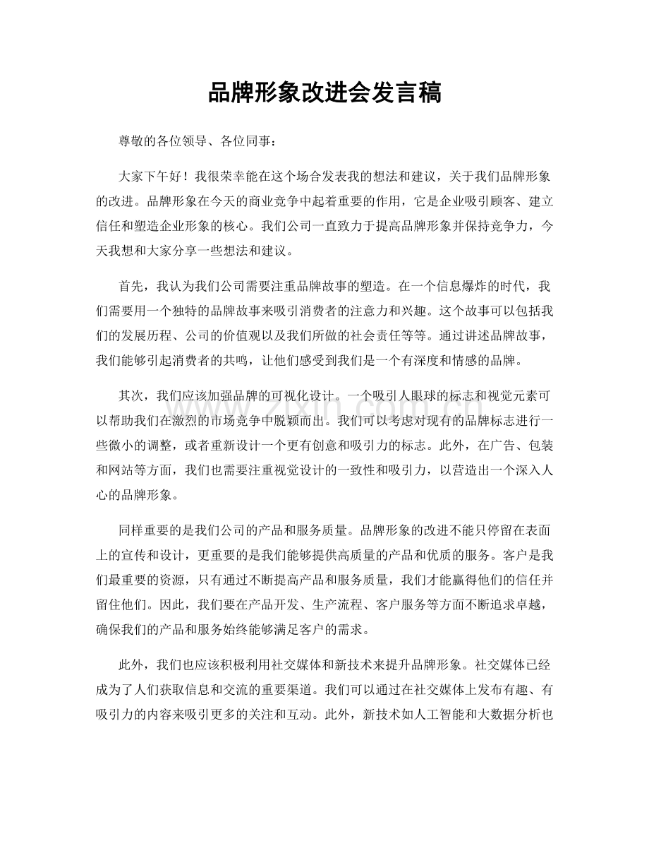 品牌形象改进会发言稿.docx_第1页